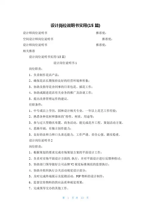 设计岗位说明书实用(15篇)