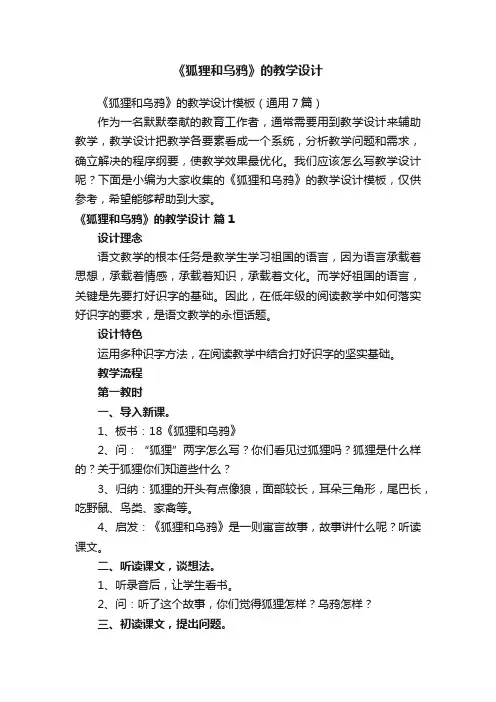 《狐狸和乌鸦》的教学设计模板（通用7篇）