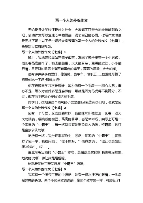 写一个人的外貌作文【七篇】