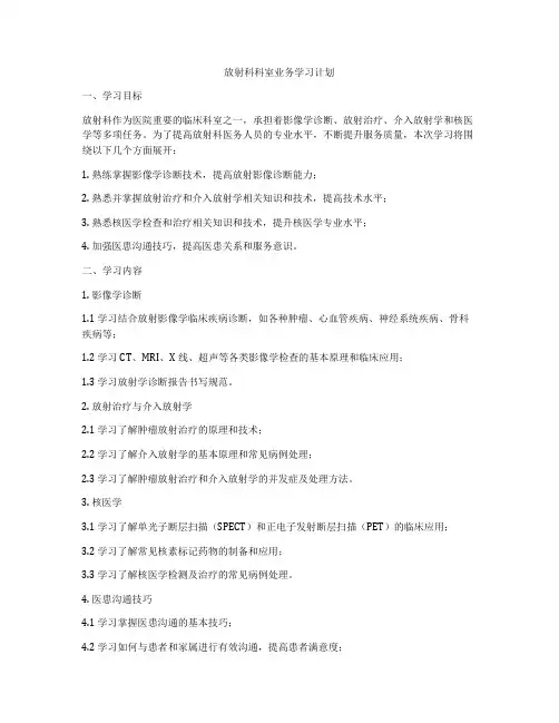 放射科科室业务学习计划