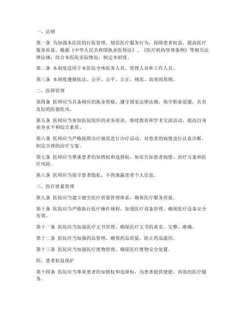 民营医院行医管理制度范本