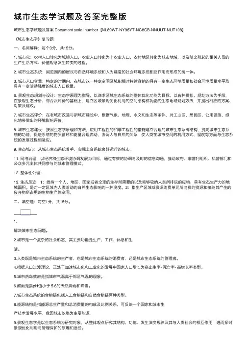 城市生态学试题及答案完整版