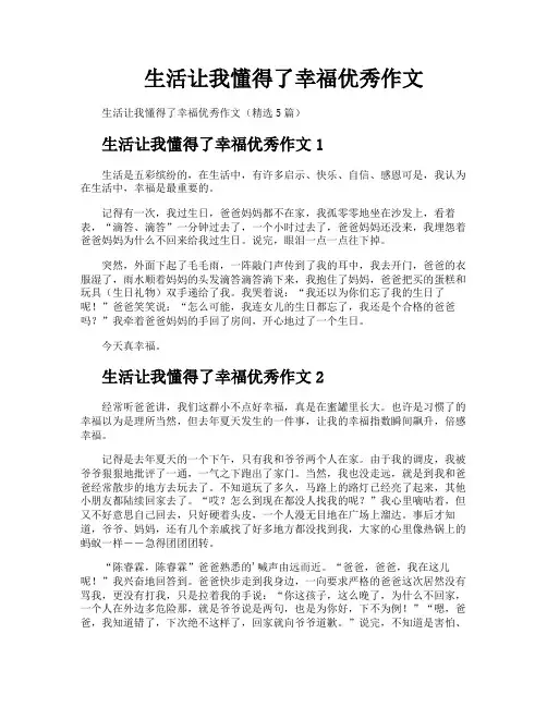 生活让我懂得了幸福优秀作文