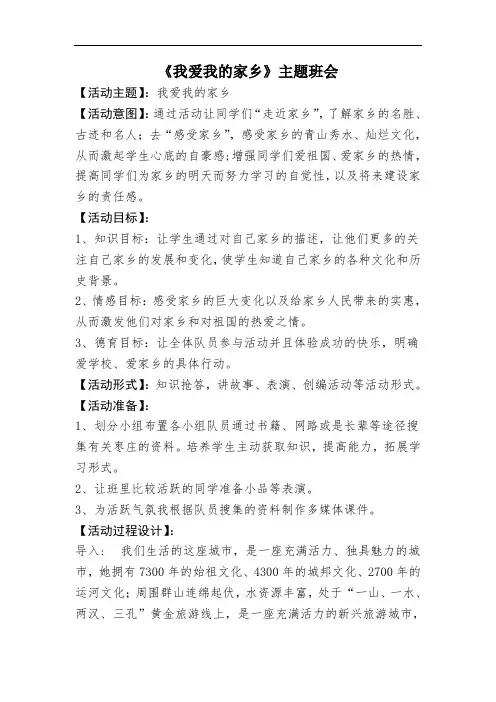 《我爱我的家乡》主题班会设计
