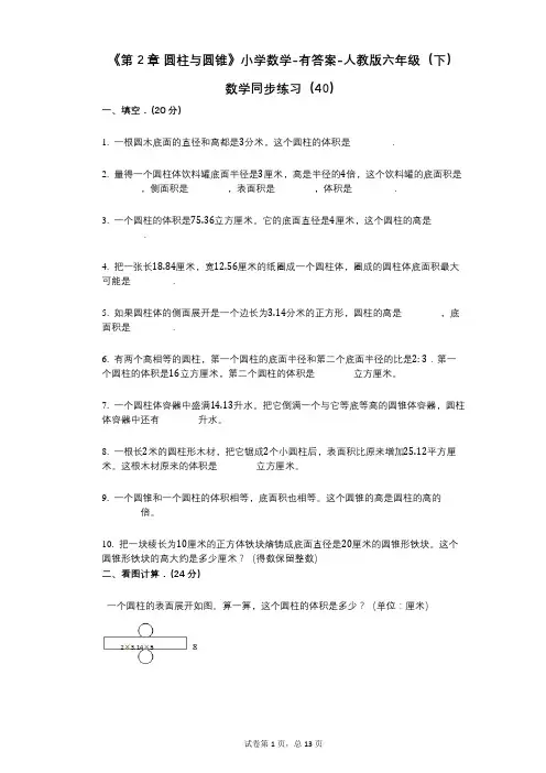 《第2章_圆柱与圆锥》小学数学-有答案-人教版六年级(下)数学同步练习(40)