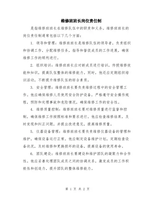 维修班班长岗位责任制