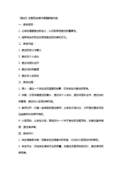 《责任》主题班会课评课稿教案内容