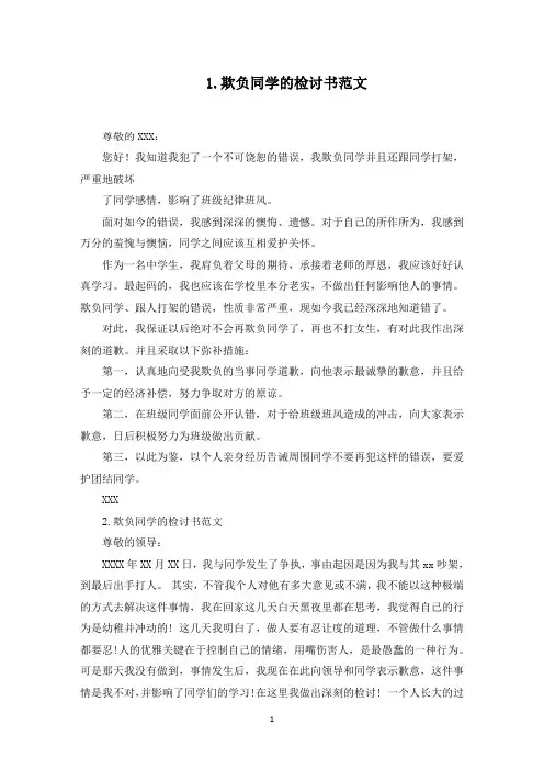 欺负同学的检讨书范文十篇(最新)
