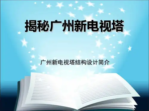 广州新电视塔结构设计简介