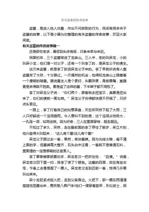 有关盗墓的传奇故事_传说