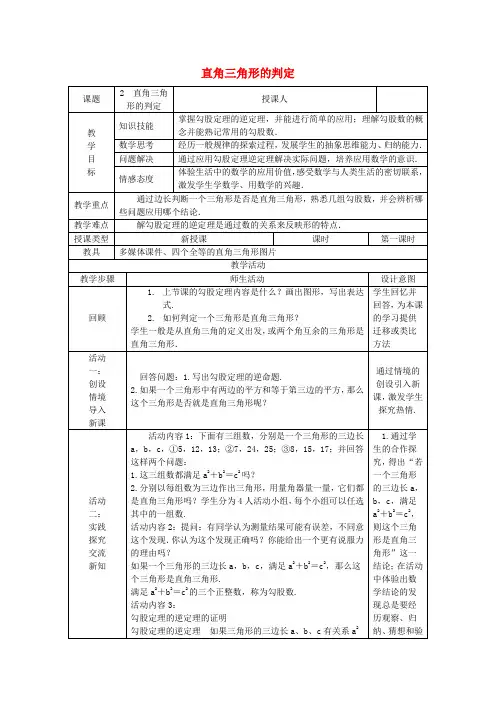 八年级数学上册 第14章 勾股定理 14.1 勾股定理 14.1.2 直角三角形的判定教案 (新版)华东师大版