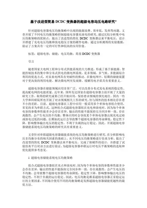 基于改进型简易DCDC变换器的超级电容均压电路研究-
