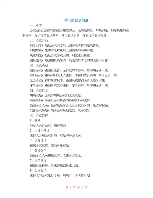 幼儿园会议制度