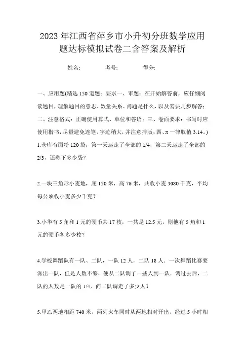 2023年江西省萍乡市小升初分班数学应用题达标模拟试卷二含答案及解析