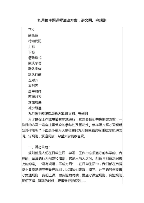 九月份主题课程活动方案：讲文明、守规则