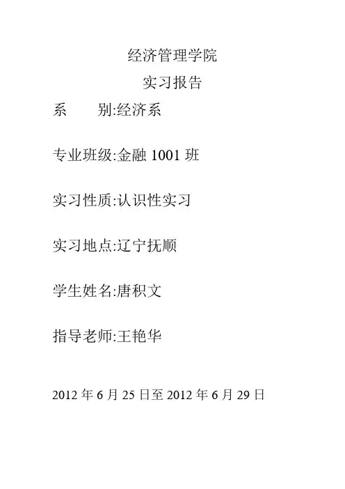经济管理学院金融实习报告