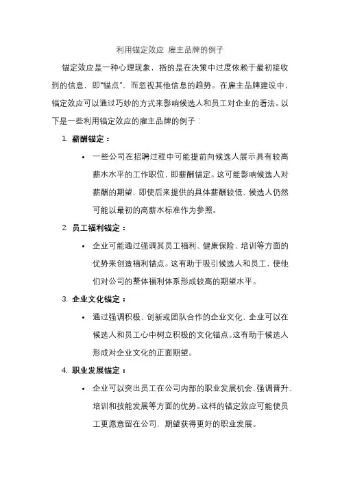 利用锚定效应 雇主品牌的例子