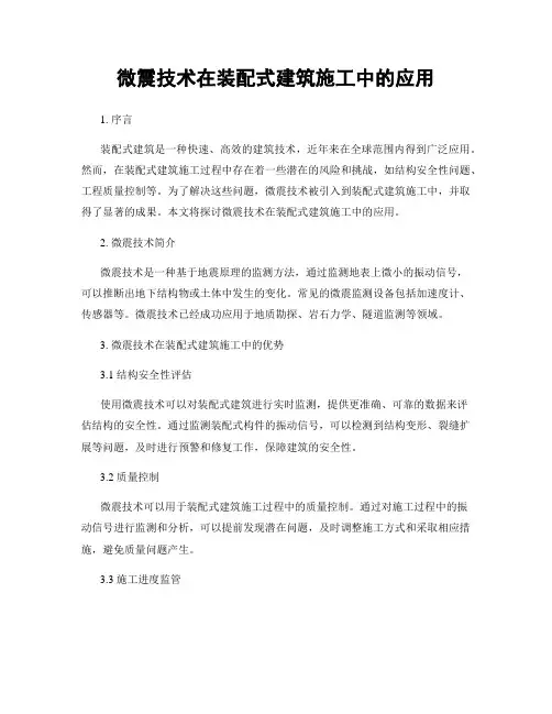 微震技术在装配式建筑施工中的应用
