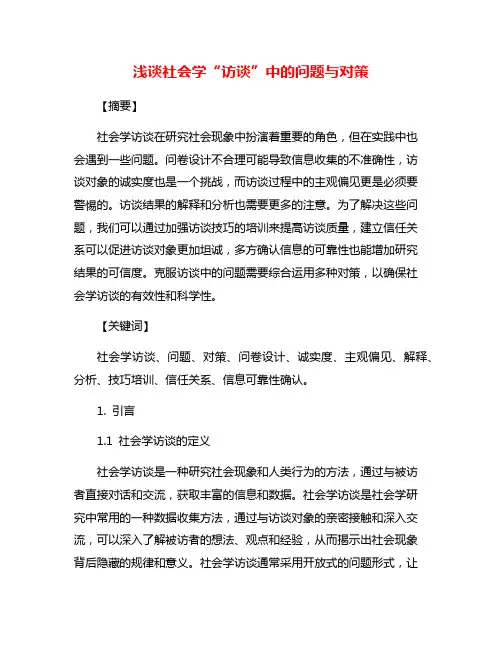 浅谈社会学“访谈”中的问题与对策