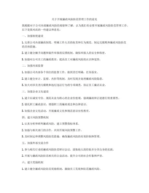 关于开展廉政风险防范管理工作的意见