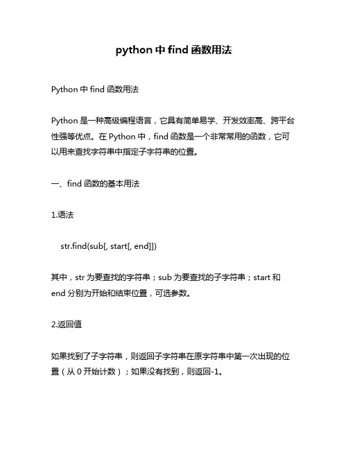 python中find函数用法