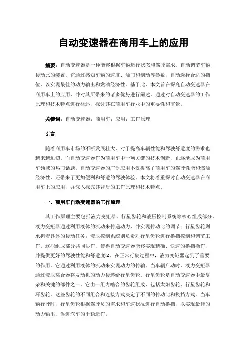 自动变速器在商用车上的应用