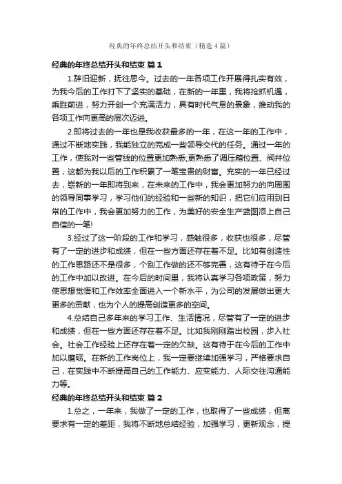 经典的年终总结开头和结束（精选4篇）