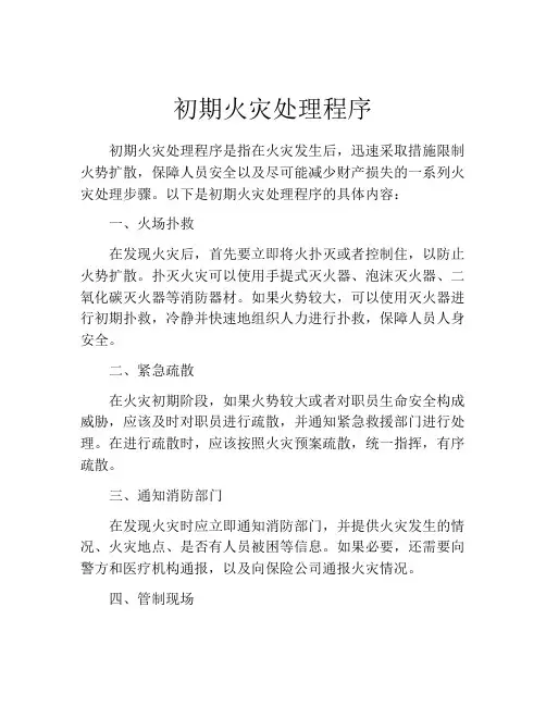 初期火灾处理程序
