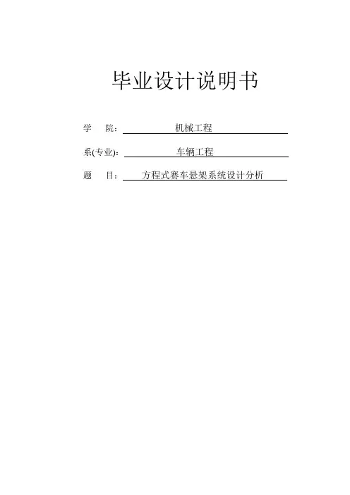 ChinaFSAE方程式赛车悬架系统设计分析
