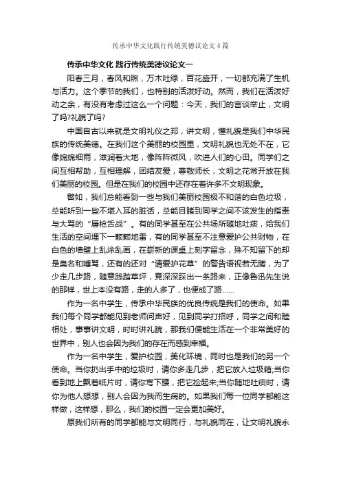 传承中华文化践行传统美德议论文4篇_议论文范文_