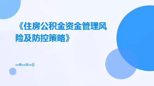 住房公积金资金管理风险及防控策略