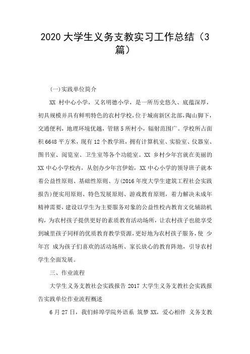 2020大学生义务支教实习工作总结(3篇)