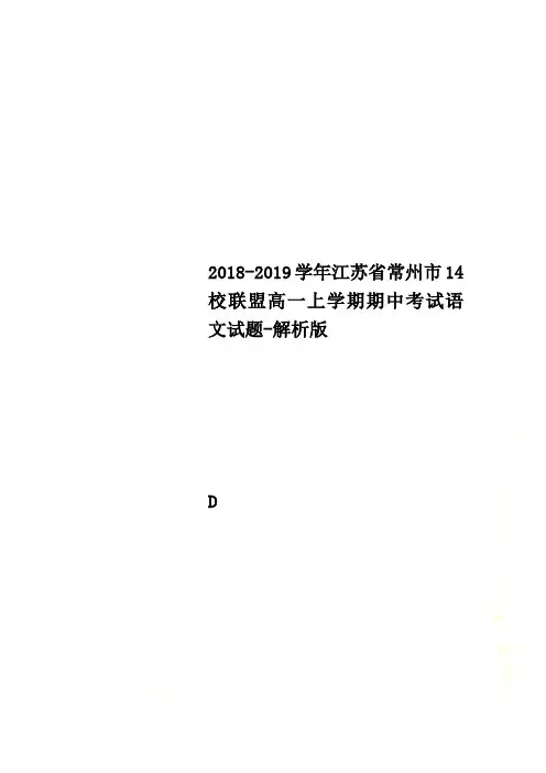 2018-2019学年江苏省常州市14校联盟高一上学期期中考试语文试题-解析版