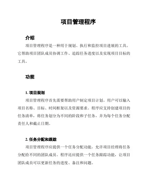 项目管理程序