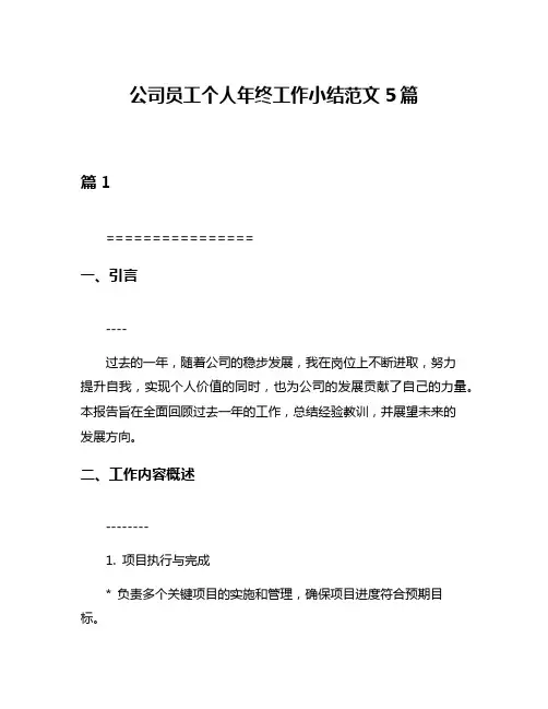 公司员工个人年终工作小结范文5篇