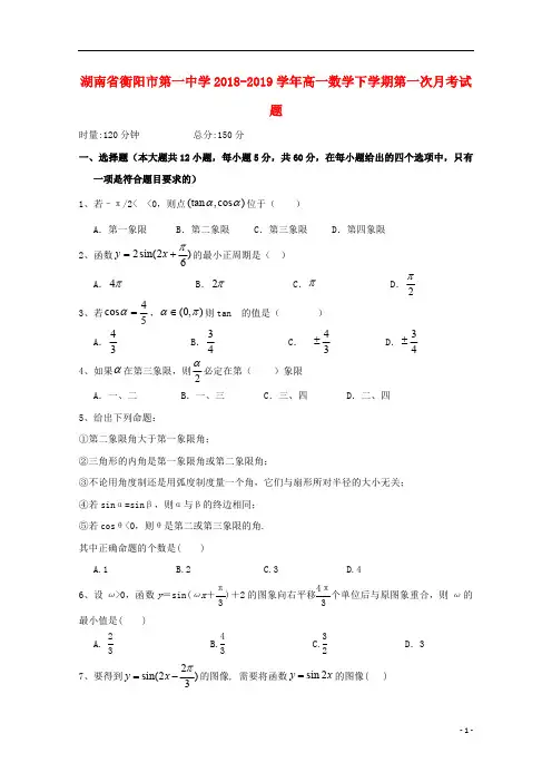 湖南省衡阳市第一中学2018_2019学年高一数学下学期第一次月考试题201904260384