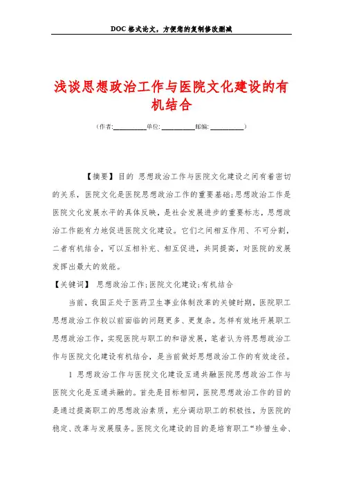浅谈思想政治工作与医院文化建设的有机结合