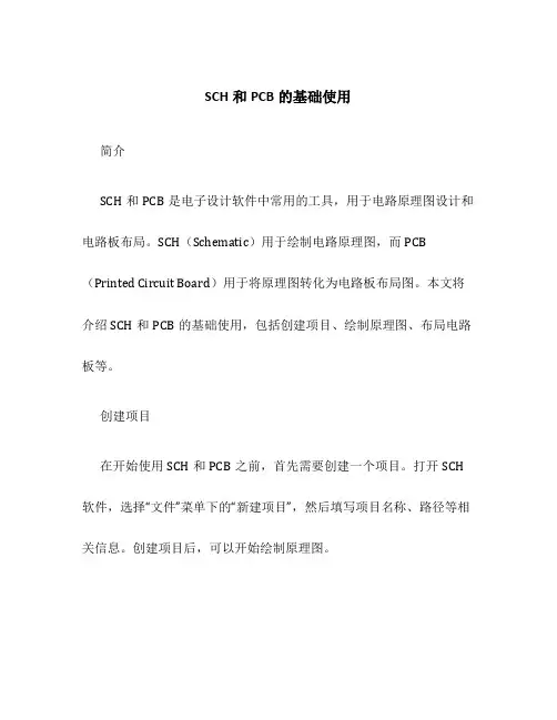 SCH和PCB的基础使用