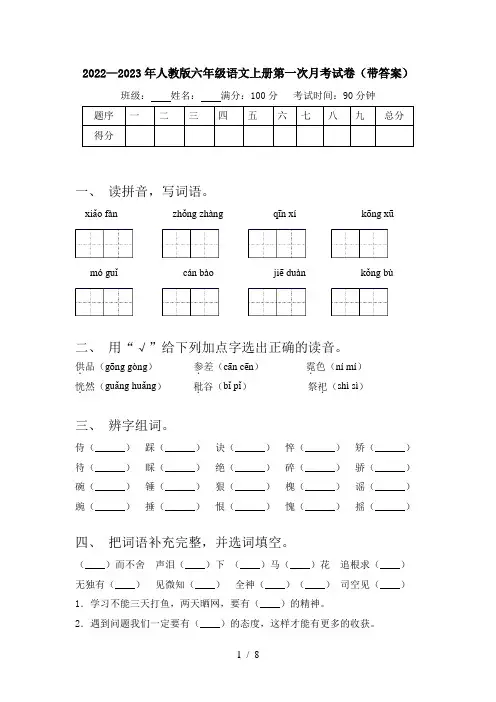 2022—2023年人教版六年级语文上册第一次月考试卷(带答案)