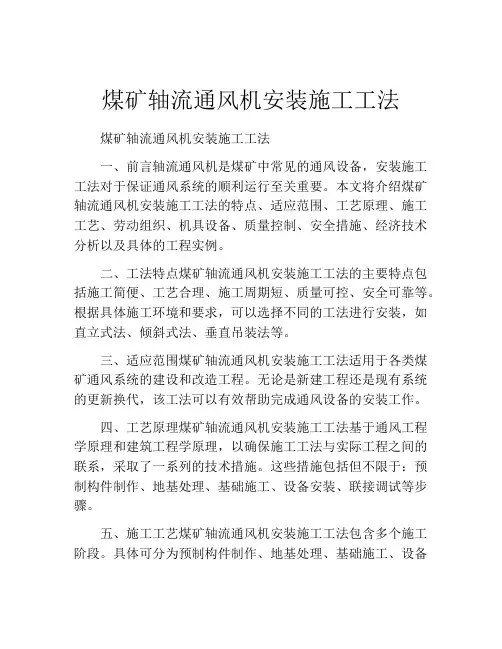 煤矿轴流通风机安装施工工法(2)