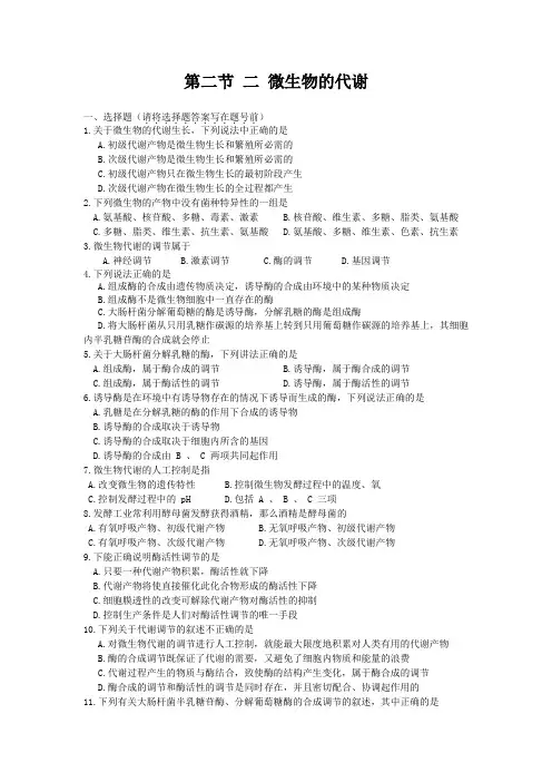 《微生物的代谢》同步练习(2)