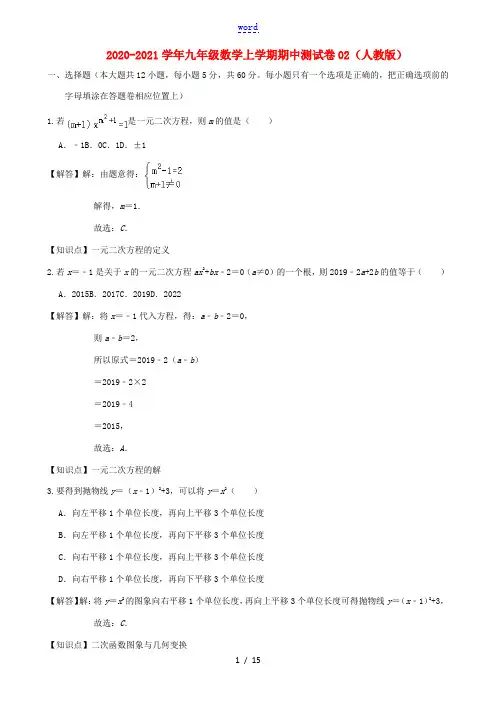 九年级数学上学期期中测试卷02 新人教版-新人教版初中九年级全册数学试题