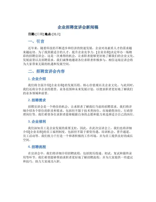 企业招聘宣讲会新闻稿