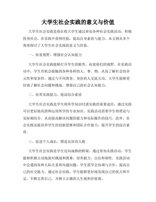 大学生社会实践的意义与价值
