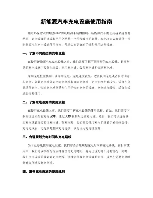 新能源汽车充电设施使用指南