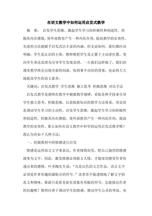 在语文教学中如何运用启发式教学