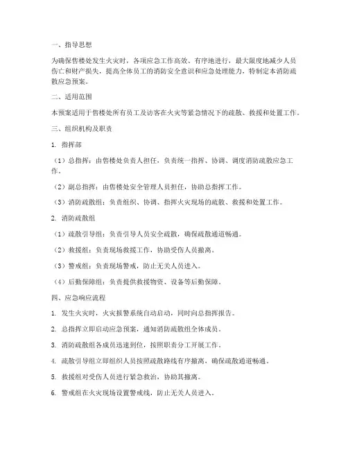 售楼处消防疏散应急预案