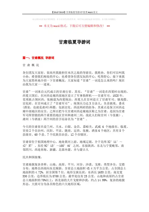 【2018-2019】甘肃临夏导游词-优秀word范文 (10页)
