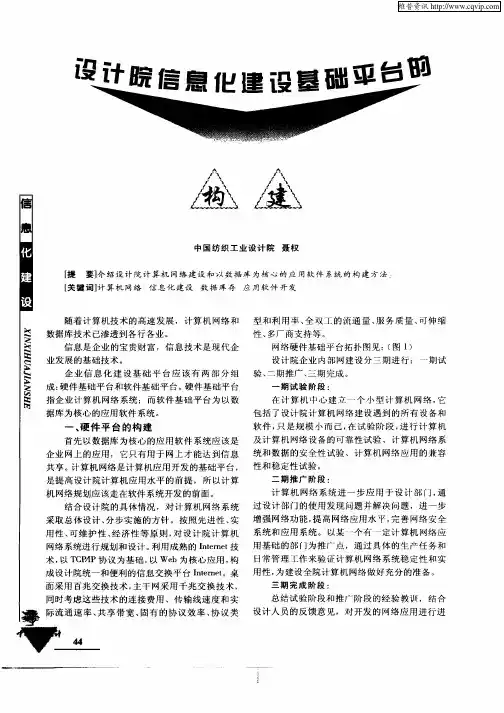 设计院信息化建设基础平台的构建