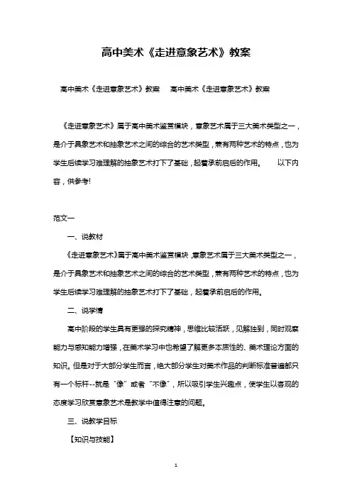 最新整理高中美术《走进意象艺术》教案范文三篇